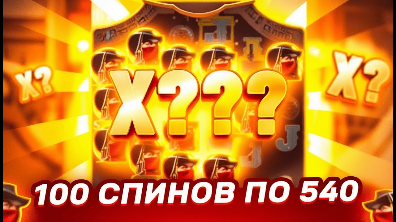 100 СПИНОВ ПО 540 В WILD BOUNTY SHOWDOWN ЗАНОС / WILD BOUNTY / SHOWDOWN / ЗАНОСЫ НЕДЕЛИ