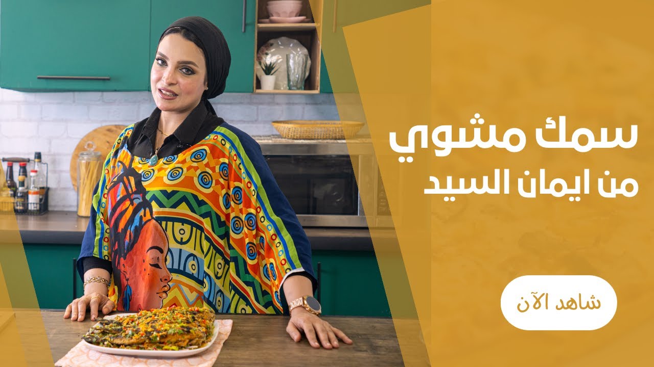 طريقة عمل السمك المشوى بالردة غرقان فى احلى تتبيلة بالخضار للعيد مع ايمان السيد