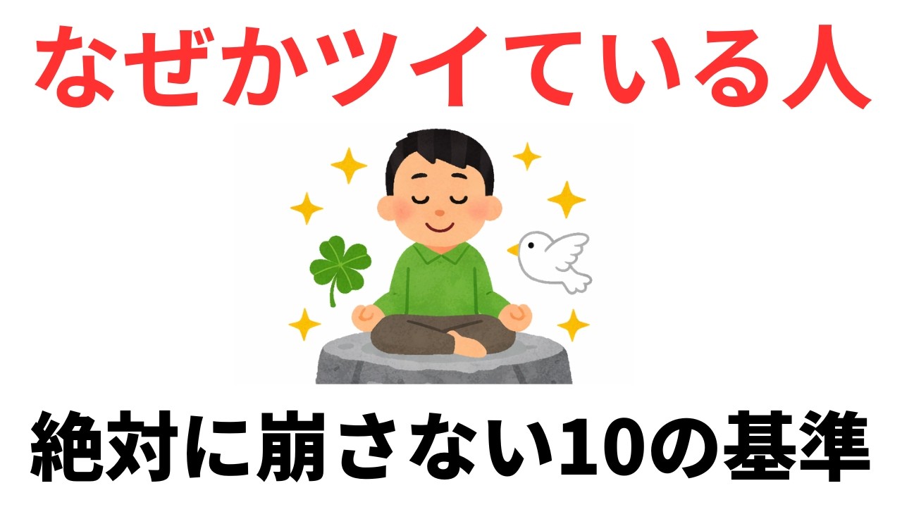 運は平等じゃない｜守れる人にしか残らない　９割が知らない日常で使える面白い雑学・豆知識