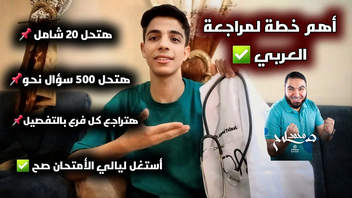 لازم تراجع العربي في ليالي الامتحان بالطريقة دي !!//مراجعة كل فرع بالتفصيل وحل شوامل ✅️