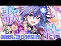 【 歌枠 l KARAOKE 】REC前の声出し!【 水無世燐央 l UPROAR!! 】