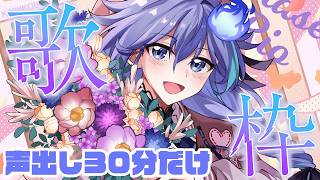 【 歌枠 l KARAOKE 】REC前の声出し！【 水無世燐央 l UPROAR!! 】