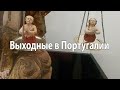 Выходные в Португалии