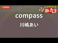 【ガイドなし】compass/川嶋あい【カラオケ】