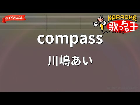 【ガイドなし】compass/川嶋あい【カラオケ】