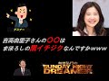 【サンドリ爆笑ネタ】吉高由里子さんの〇〇は幻の黒イチジク