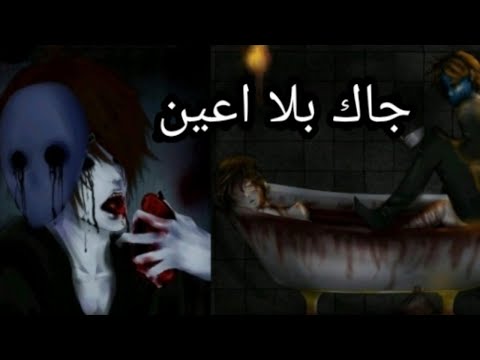 سلسلة كريبي باستا قصة جاك عديم الاعين المرعبة
