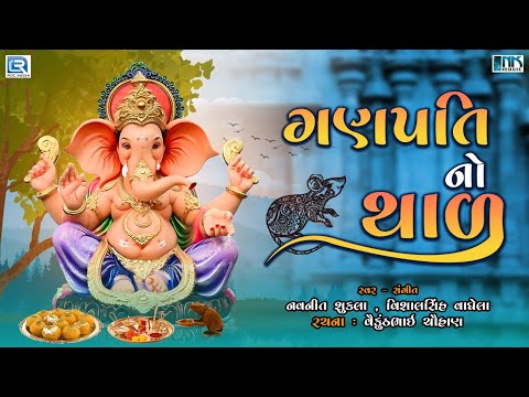Ganpati No Thal | ગણપતિ બાપ્પા જમવા વેહલા આવોને - થાળ | Ganesh Chaturthi 2022 | Ganpati Thal