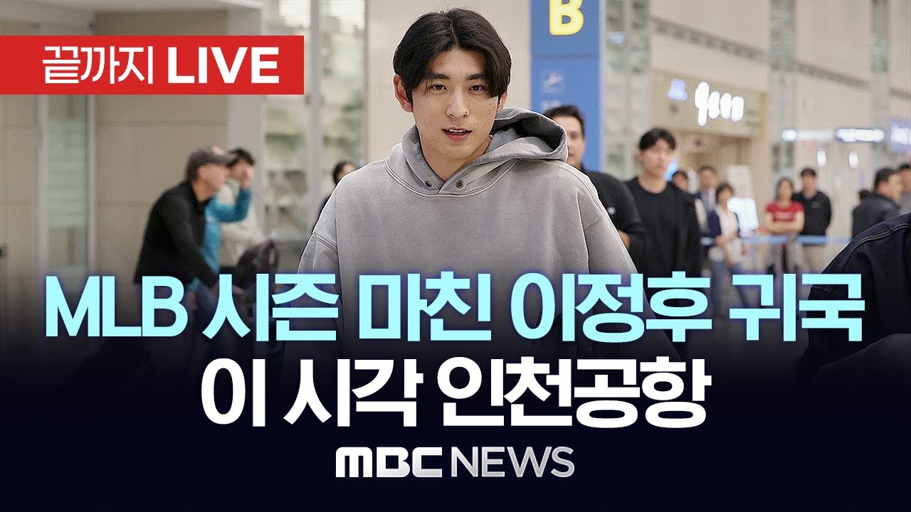 MLB 시즌 마친 이정후 귀국 이 시각 인천공항 - [끝까지LIVE] MBC 중계방송 2025년 09월 30일