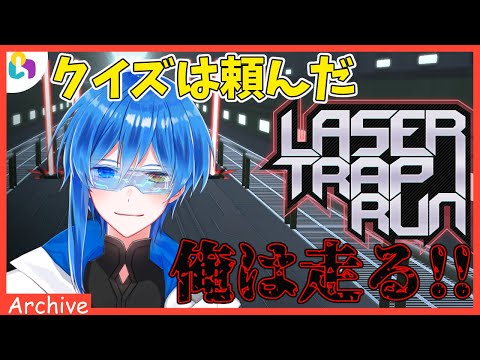 【Laser Trap Run】オマエラのコメントもゲーム一部！クイズ＆ランアクション【fingger】