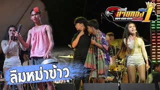 [มาใหม่]ลืมหม่าข้าว คอนเสิร์ตสายทองมิวสิค No.1 บ้านตอกแป้น