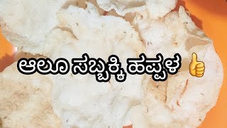 😊 You Like Aloo Sabki Papad👍Watch Subscribe My Channel 😊 Papad @ Vaniabhiruchi