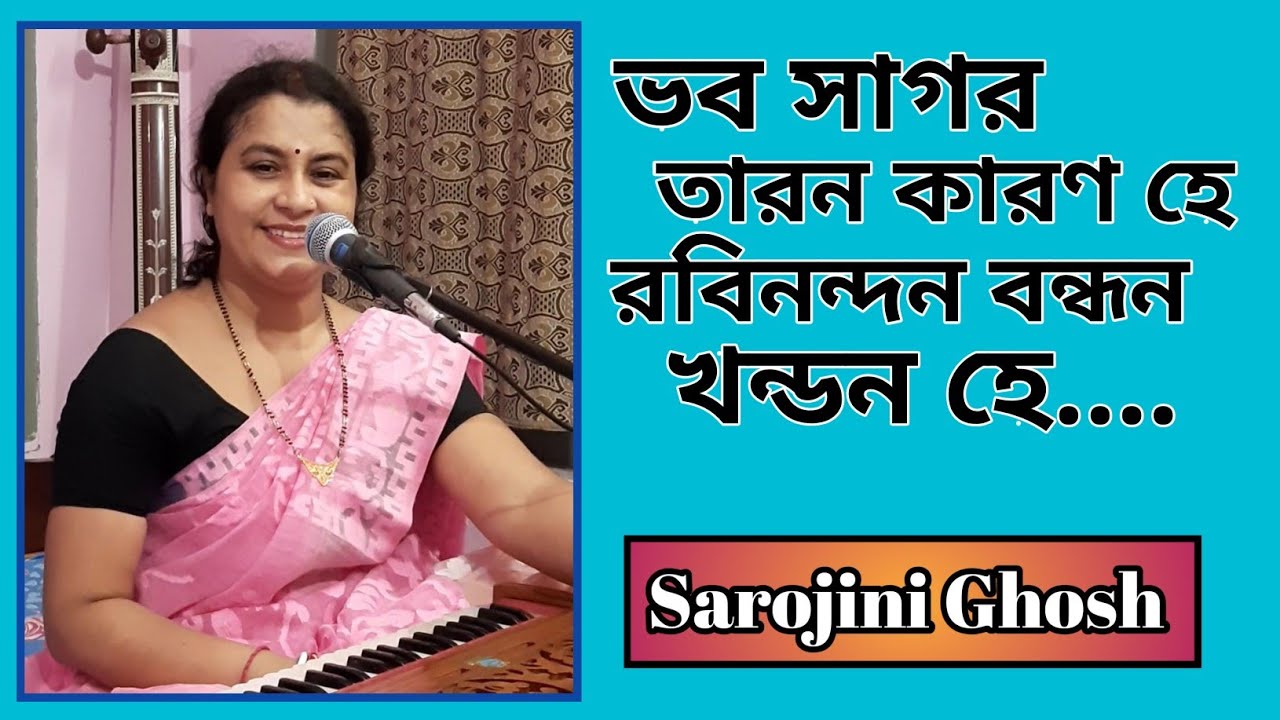 ভব সাগর তারন কারণ হে || vab sagar taran karan he || সরোজিনী ঘোষ || Devotional song