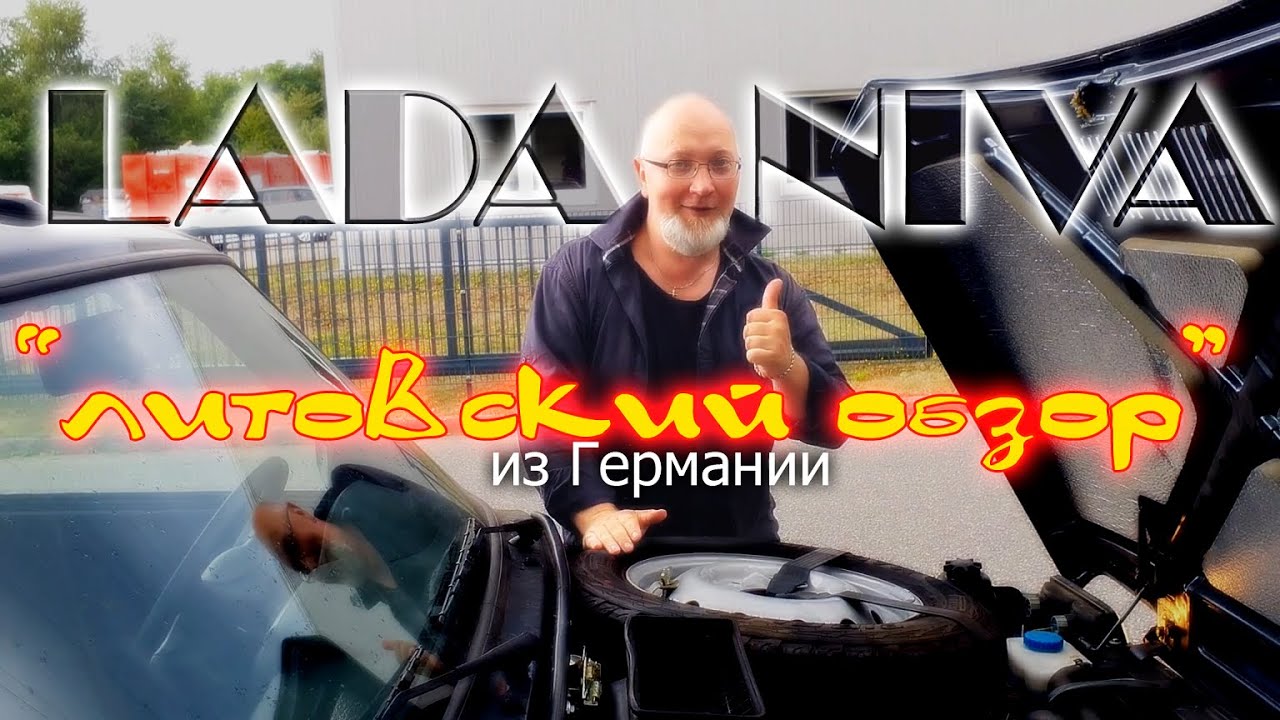 Лада НИВА в Германии, "литовский" обзор - YouTube