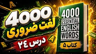 4000 Essential English Words Book 5, 2nd Edition | Unit 24 screenshot 1