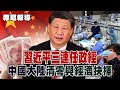 習近平三連任政經考驗 中國大陸疫情清零與經濟抉擇【專題報導】