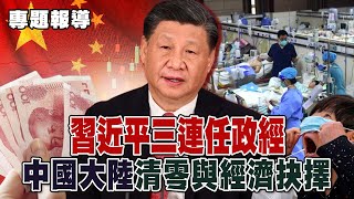 習近平三連任政經考驗 中國大陸疫情清零與經濟抉擇【專題報導】