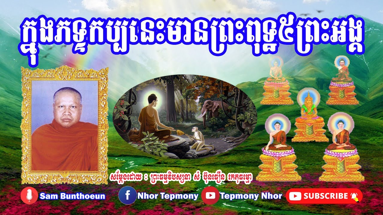 #ពិរោះណាស់! #ក្នុងភទ្ទកប្បនេះមានព្រះពុទ្ធ៥ព្រះអង្គ សម្តែងដោយ ព្រះធម្មវិបស្សនា សំ ប៊ុនធឿន កេតុធម្មោ