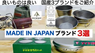 「キャンプ道具」メイドインジャパンのブランド３選　良いものは良い