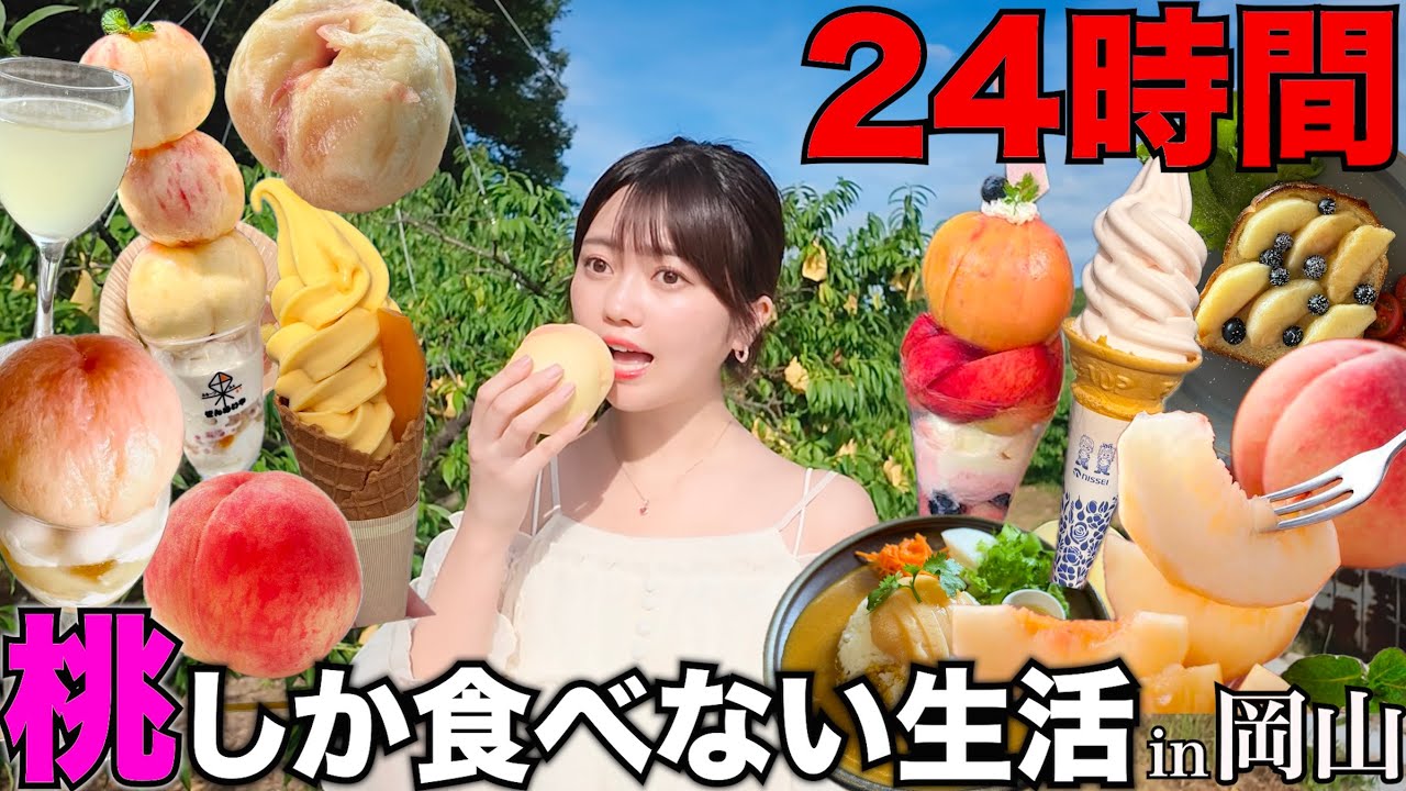 チーガの桃原 過酷】24時間 岡山の桃しか食べない生活してみたらキツすぎたwwww