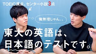 【東大英語は英語だけできても無理】東大生が合格できる人のタイプと対策を伝授