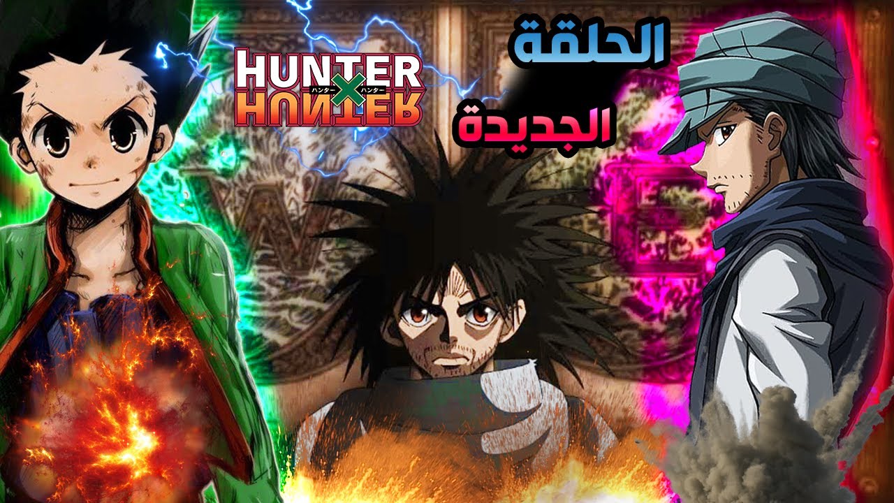 اخيرا الجزء الثاني من هنترxهنتر حلقة جديدة كاملة - جين فريكس يذهب إلى ...