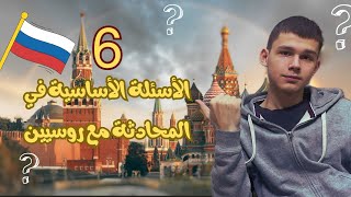 الأسئلة الأساسية في اللغة الروسية من روسي🇷🇺