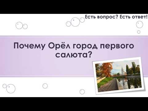 Почему Орёл город первого салюта? [52]