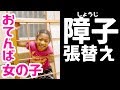障子の張替えを小学生のおてんば娘にやらせた結果…障子を頭で破く姿が7年前と変わらなかったI CHANGED THE PAPER ON THE JAPANESE SLIDING DOOR （SHOJI）