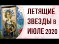 ФЭНШУЙ 2020: ПРОГНОЗ по ФЭНШУЙ на Июль 2020. Летящие звезды в месяц Водяной Козы