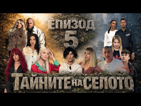 ТАЙНИТЕ НА СЕЛОТО С2 ЕП5 
