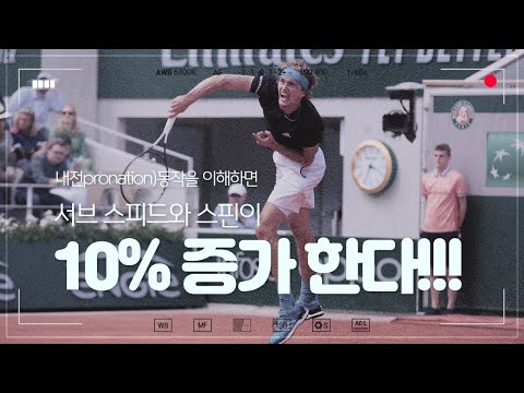 정진화테니스레슨-599회 내전(pronation)동작을 이해하면 라켓스피드가  향상되어 파워 <strong>서브를</strong> 구사 할 수 있다