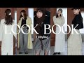 【LOOKBOOK】念願のコラボ服が完成しました!12スタイル着回し
