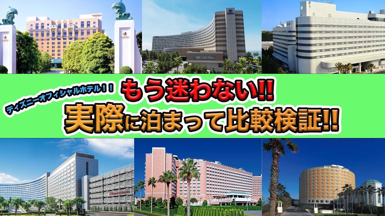 【永久保存版！】全部のオフィシャルホテルを実際に宿泊してみて良かったところ、悪かったところ全て教えます！／東京ディズニーリゾート