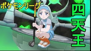 ポケットモンスターサンムーン実況 ポケモンリーグ四天王との戦い後編 Pokemon Sun And Moon Youtube