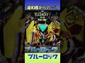 【パチンコショート動画】ブルーロック⚽️エゴイストバトル中に違和感からの…!?#パチ #パチンコ #pachinko #파칭코 #弹珠机 #ブルーロック #shorts