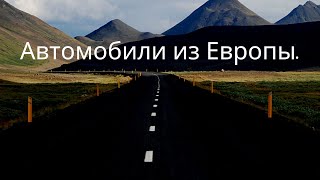 Пригнать и растаможить авто с Литвы. Сбор Автовоза и отправка в Украину.