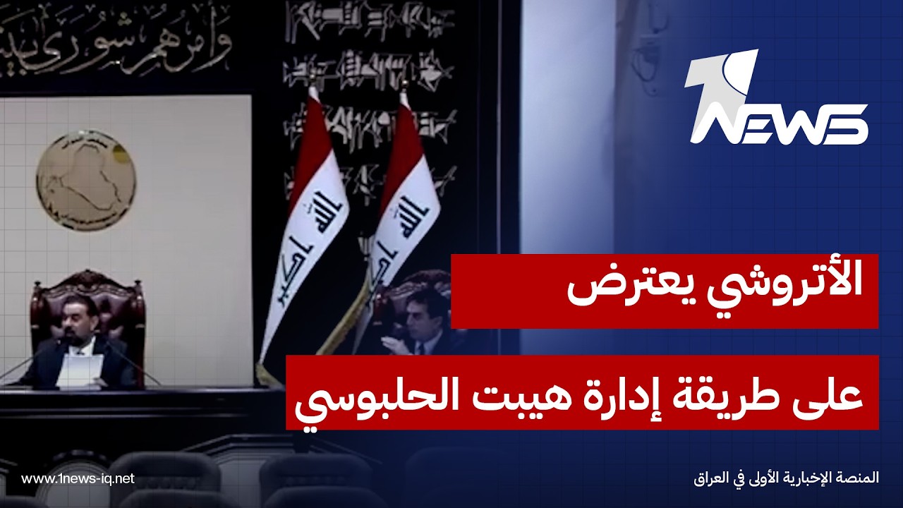 رغم الاعتراضات وعدم تحقق النصاب..هيبت الحلبوسي يمرر التصويت على رئيس اركان الجيش ويهدد نائبه الثاني