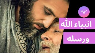 بالدليل | ترتيب الانبياء عليهم السلام من ادم الي محمد صلى الله عليه وسلم ،،