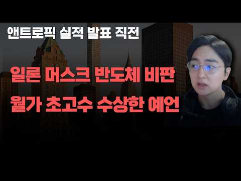 [상한가] 일론 머스크 반도체 비판 월가 초고수 수상한 예언![주식전망, 2026년주식전망, 10월주식전망, 대폭락, 삼성전자, SK하이닉스]