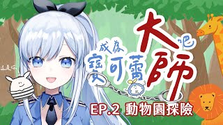 【Vtuber】誰可以告訴我動物園裡為什麼有這個?【情境式互動直播 | 寶可蕾EP2】#ACGlive #蕾兒