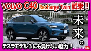 【テスラモデル3にも負けない!】ボルボの新型ピュアEV「C40 Recharge」試乗!! 走りは痛快!! | VOLVO C40 Recharge Ultimate Twin Motor 2023