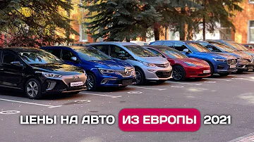 Обзор цен на автомобили из Германии, что можно выгодно купить в Европе