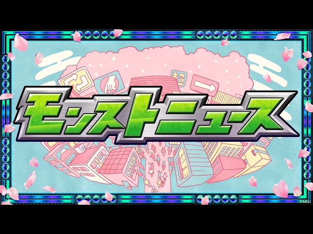 【超モンストひろば】モンストニュース【モンスト公式】