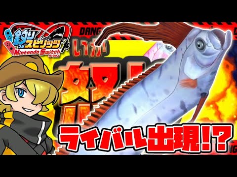 ライバル登場！幻の深海魚リュウグウノツカイを賭けて釣りバトル！【釣りスピリッツ Switch版】冒険モード 実況Part5