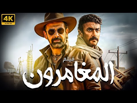 فيلم المغامرون أحمد العوضي كريم عبد العزيز أكشن ومطاردات من العيار الثقيل 2024 