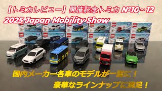 Tomica] 2025 Japan Mobility Show Commemorative Tomica No. 10-12