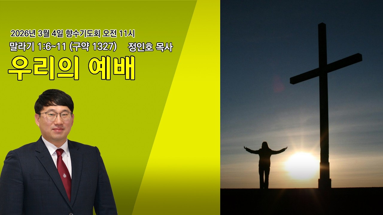 [명성제1교회] 26.03.04 (수)향수기도회 /말 1:6~11 / 