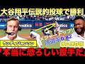 【中継解説】大谷翔平圧巻の投球で3勝目!ランディジョンソンが投球を分析!7回無失点でメジャーダントツの防御率0.82にビッグパピも賞賛