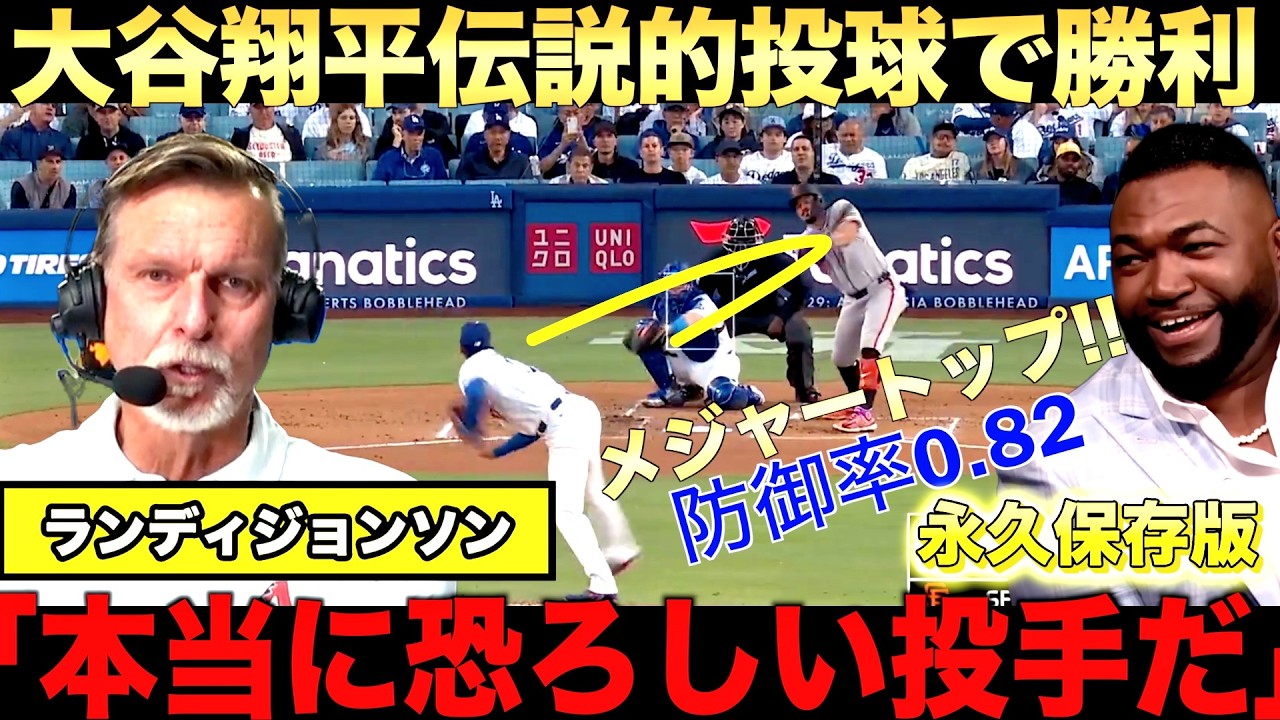 【中継解説】大谷翔平圧巻の投球で3勝目!ランディジョンソンが投球を分析!7回無失点でメジャーダントツの防御率0.82にビッグパピも賞賛